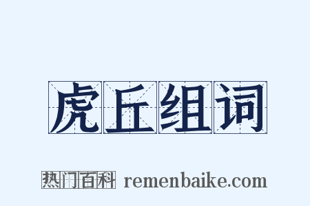 虎丘组词是什么意思的图片